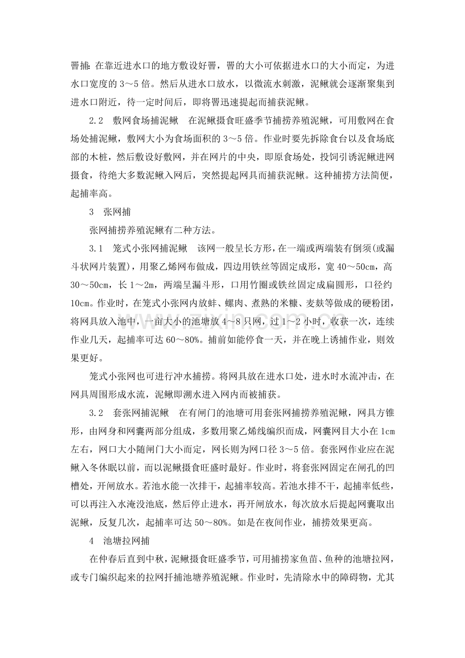 养殖泥鳅的捕捞方法.doc_第2页