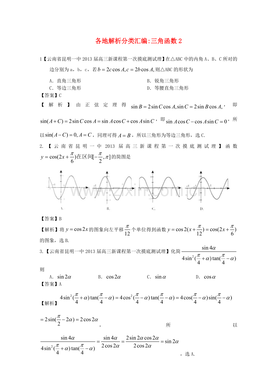 高考数学各地名校试题解析分类汇编（一）5三角2理.doc_第1页