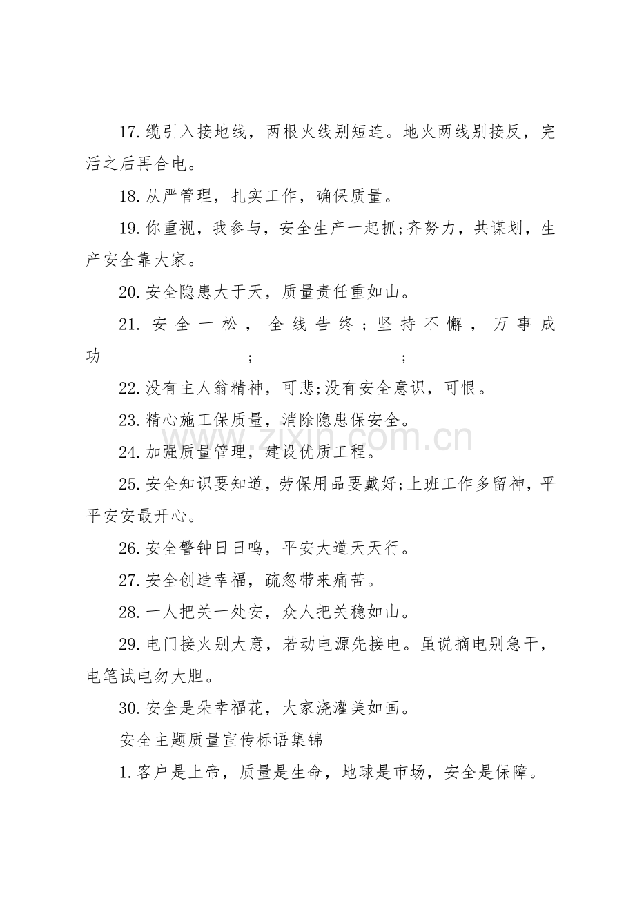 安全主题质量宣传标语大全.docx_第2页