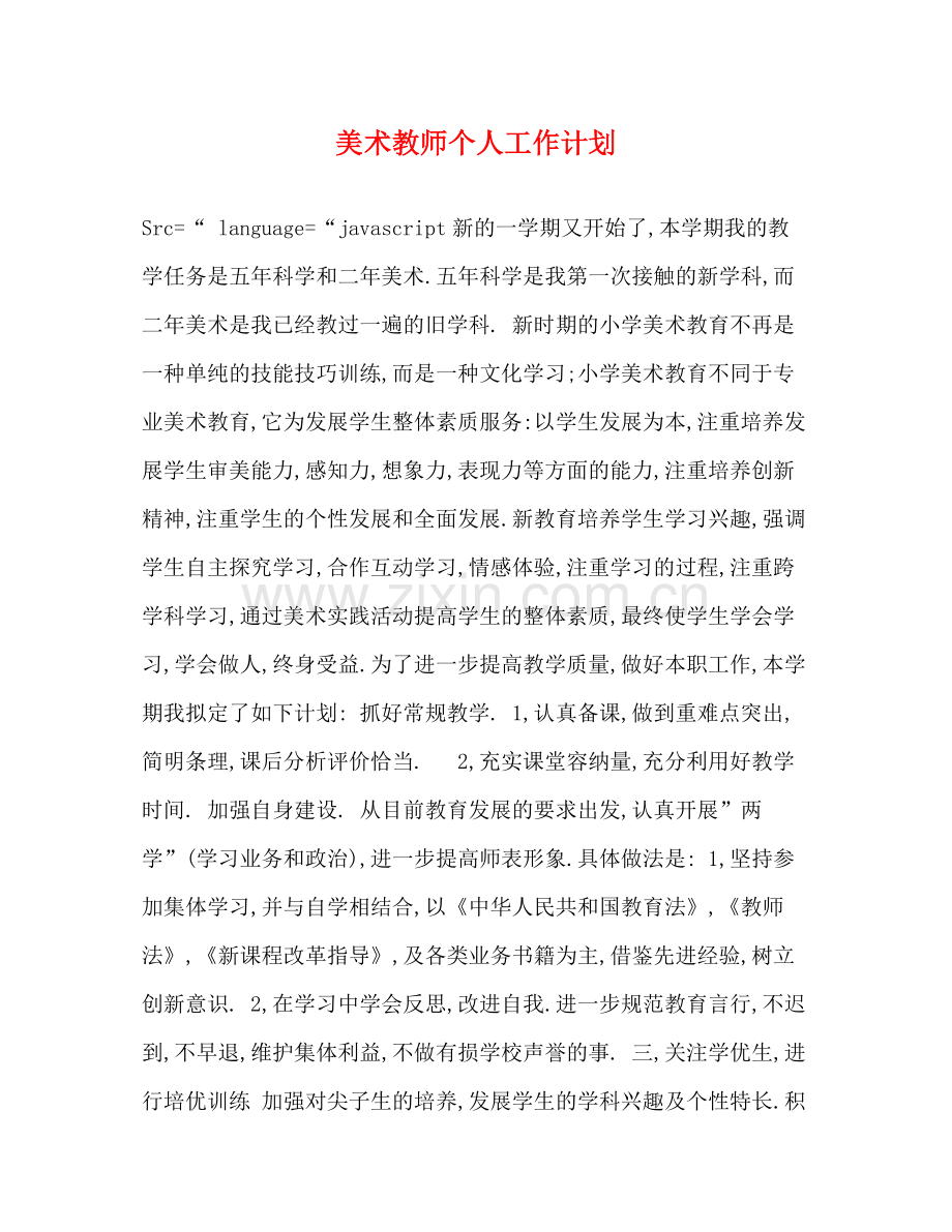 美术教师个人工作计划 .docx_第1页