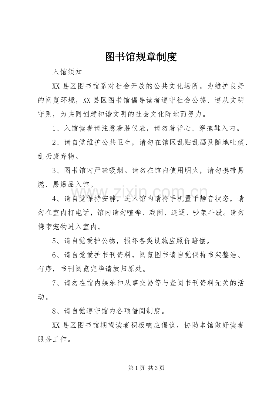 图书馆规章规章制度.docx_第1页