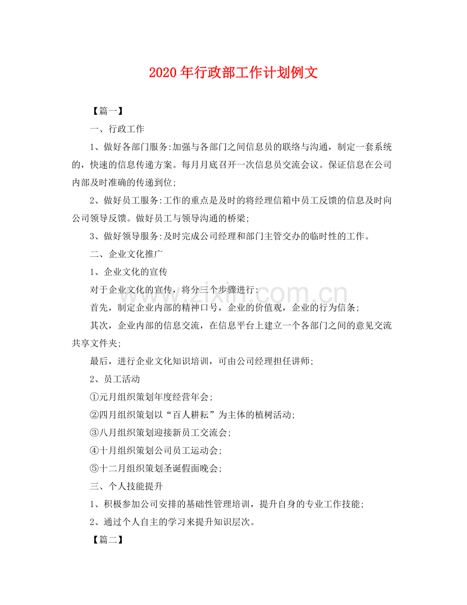 2020年行政部工作计划例文 .docx_第1页