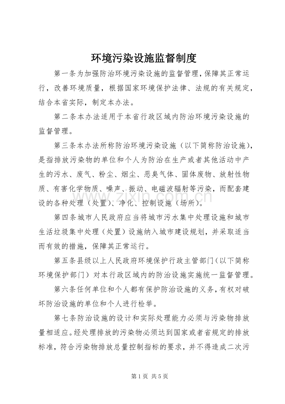 环境污染设施监督规章制度.docx_第1页