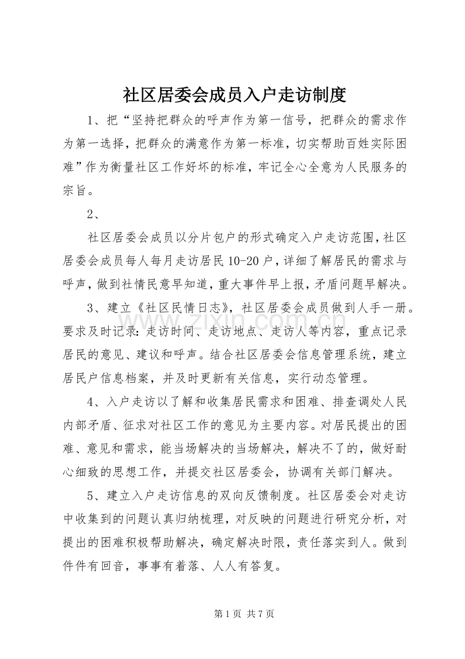 社区居委会成员入户走访规章制度.docx_第1页