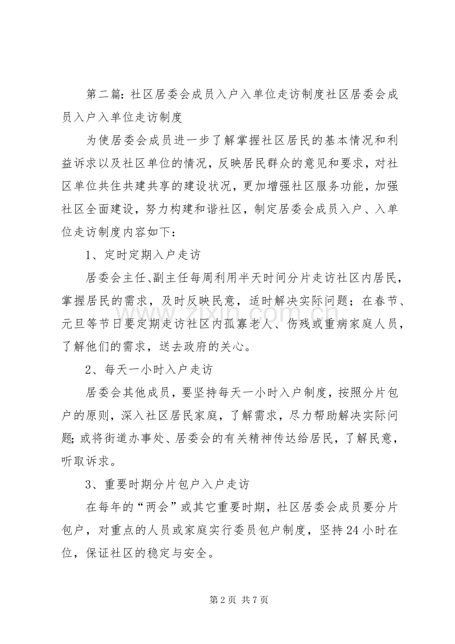 社区居委会成员入户走访规章制度.docx_第2页