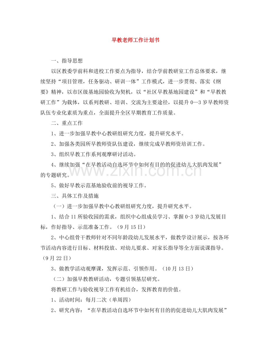 早教老师工作计划书 .docx_第1页