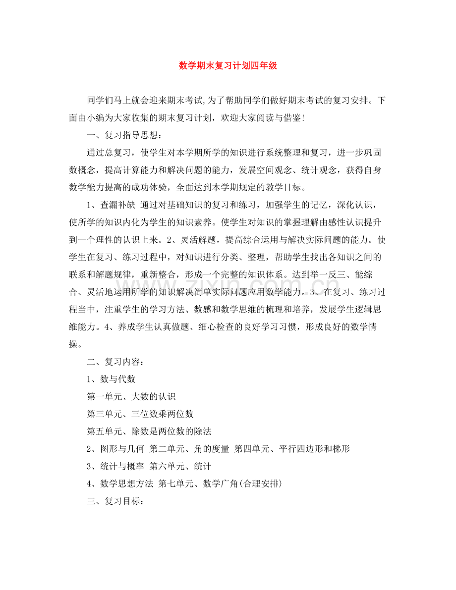 数学期末复习计划四年级 .docx_第1页