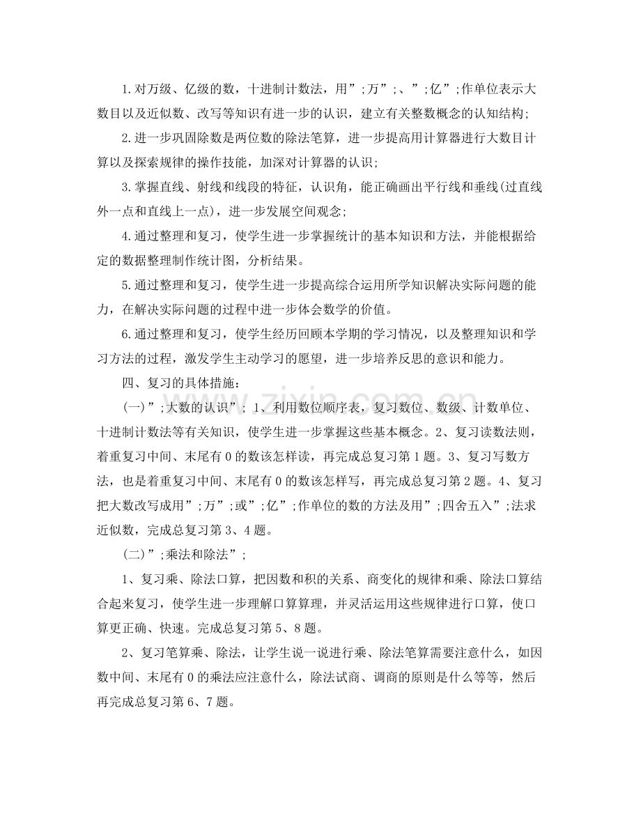 数学期末复习计划四年级 .docx_第2页