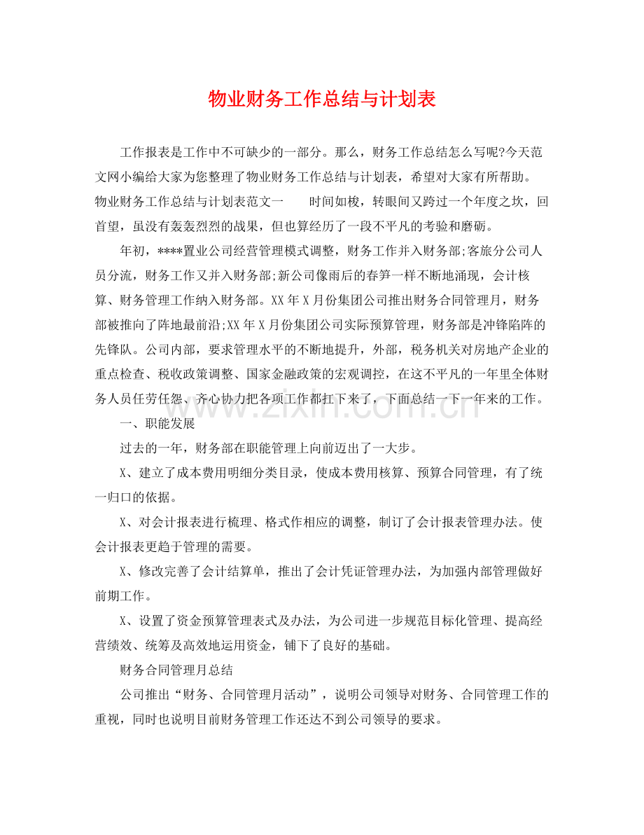 物业财务工作总结与计划表 .docx_第1页