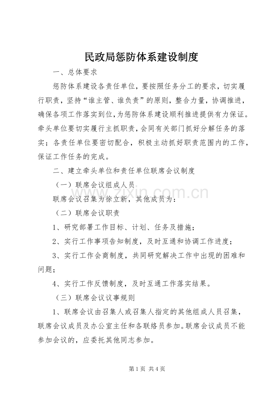 民政局惩防体系建设规章制度.docx_第1页