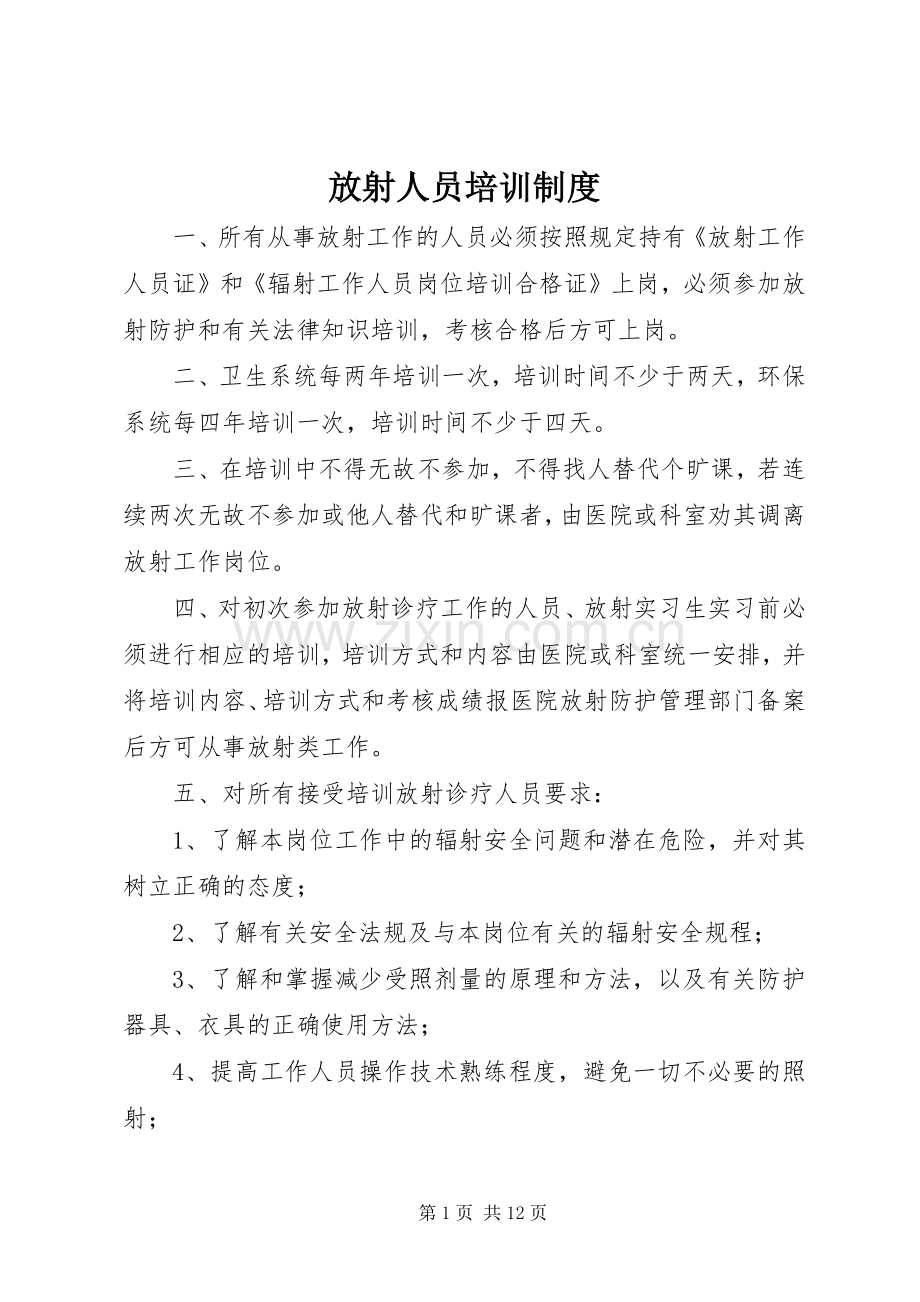 放射人员培训规章制度.docx_第1页