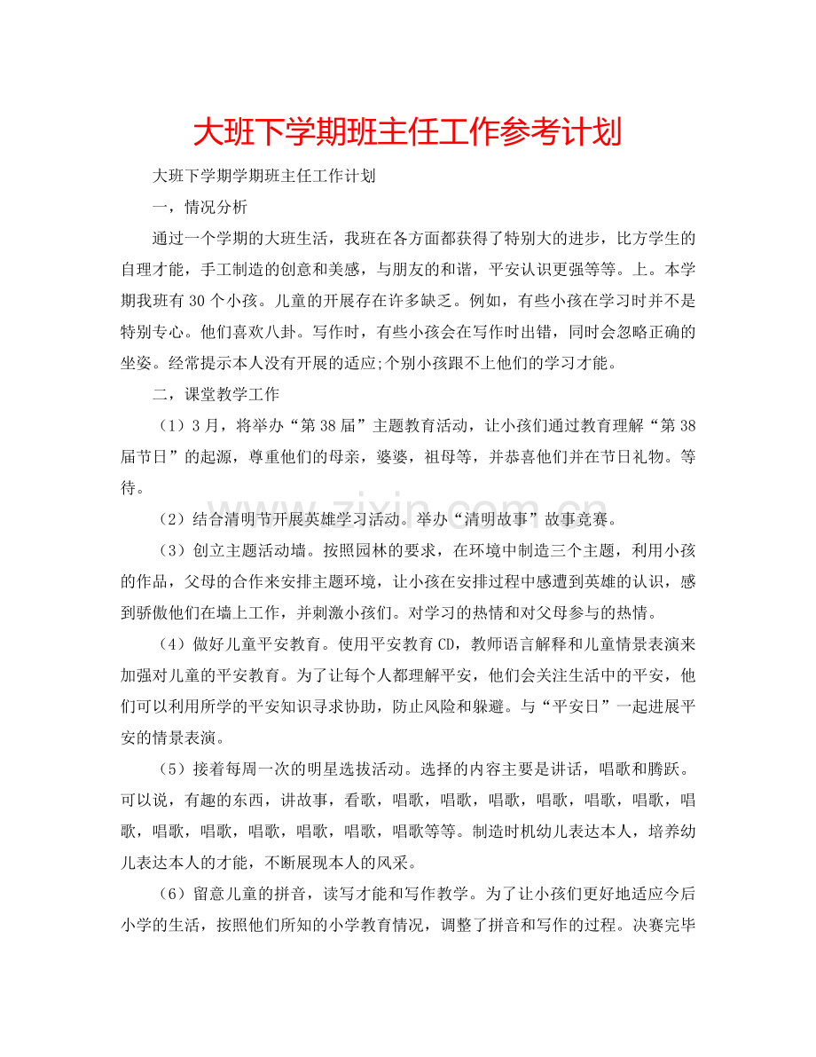 大班下学期班主任工作参考计划.doc_第1页