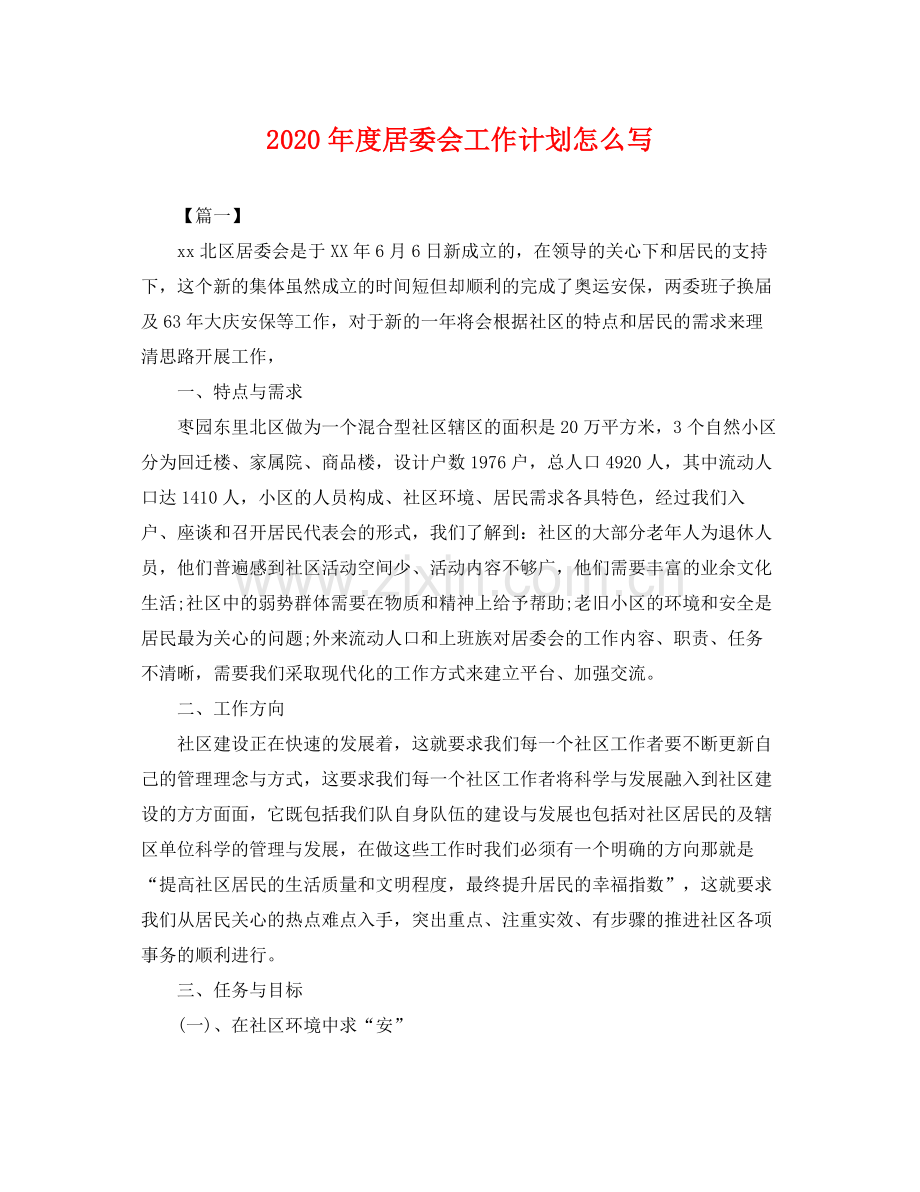 2020年度居委会工作计划怎么写 .docx_第1页