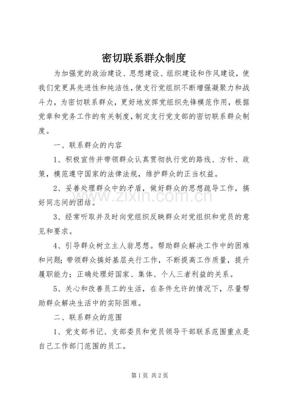 密切联系群众规章制度.docx_第1页