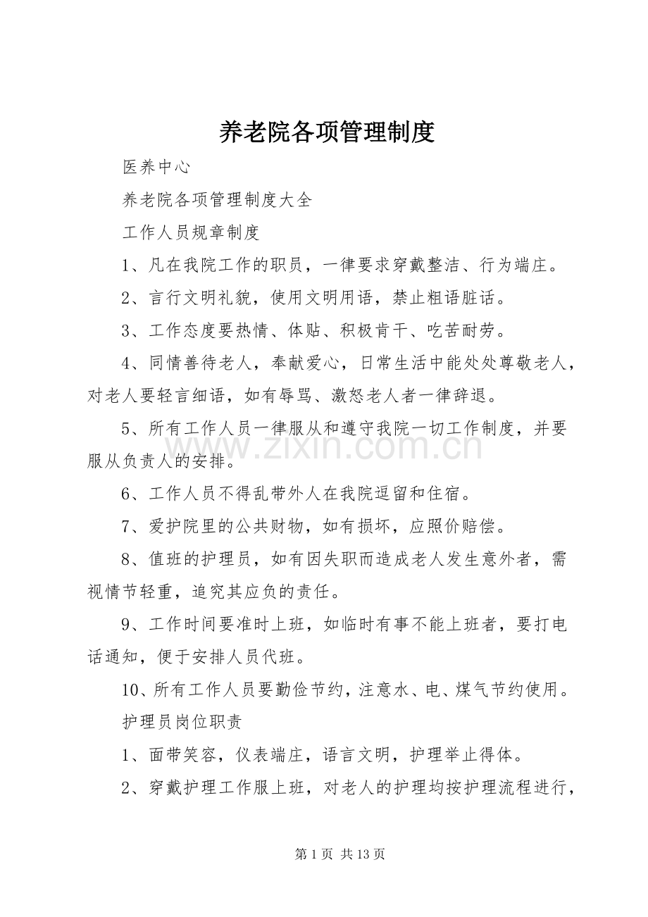 养老院各项规章制度管理.docx_第1页