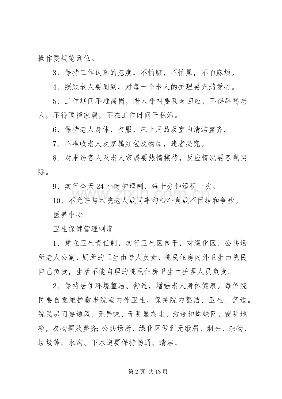 养老院各项规章制度管理.docx_第2页