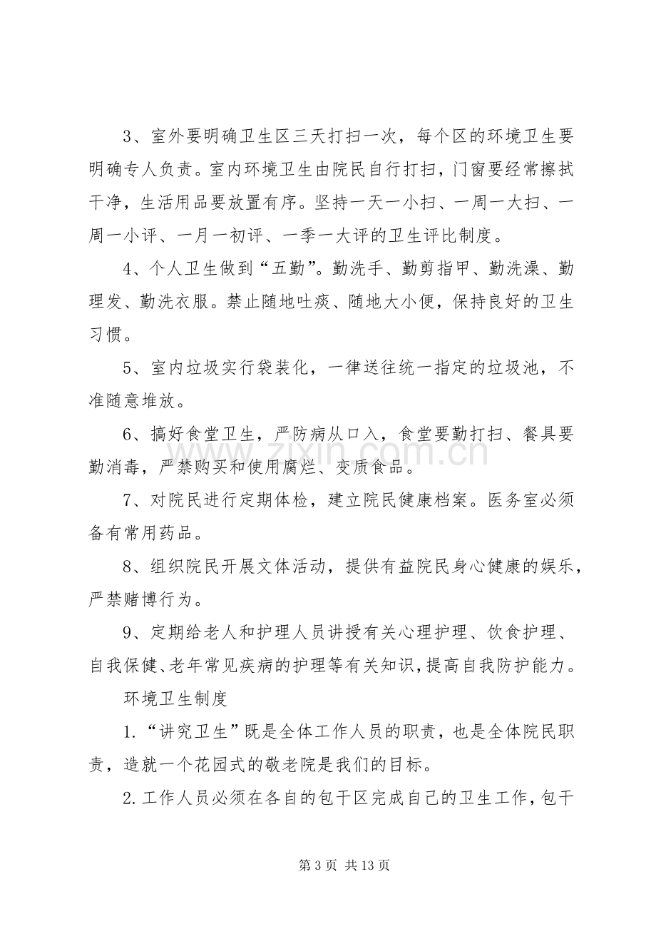 养老院各项规章制度管理.docx_第3页