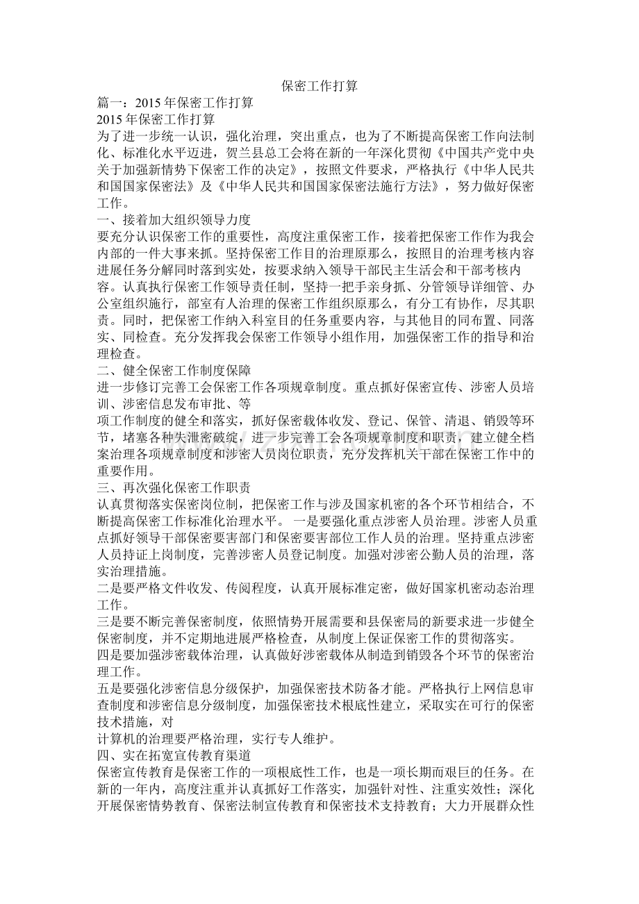 保密工作计划参考.docx_第1页