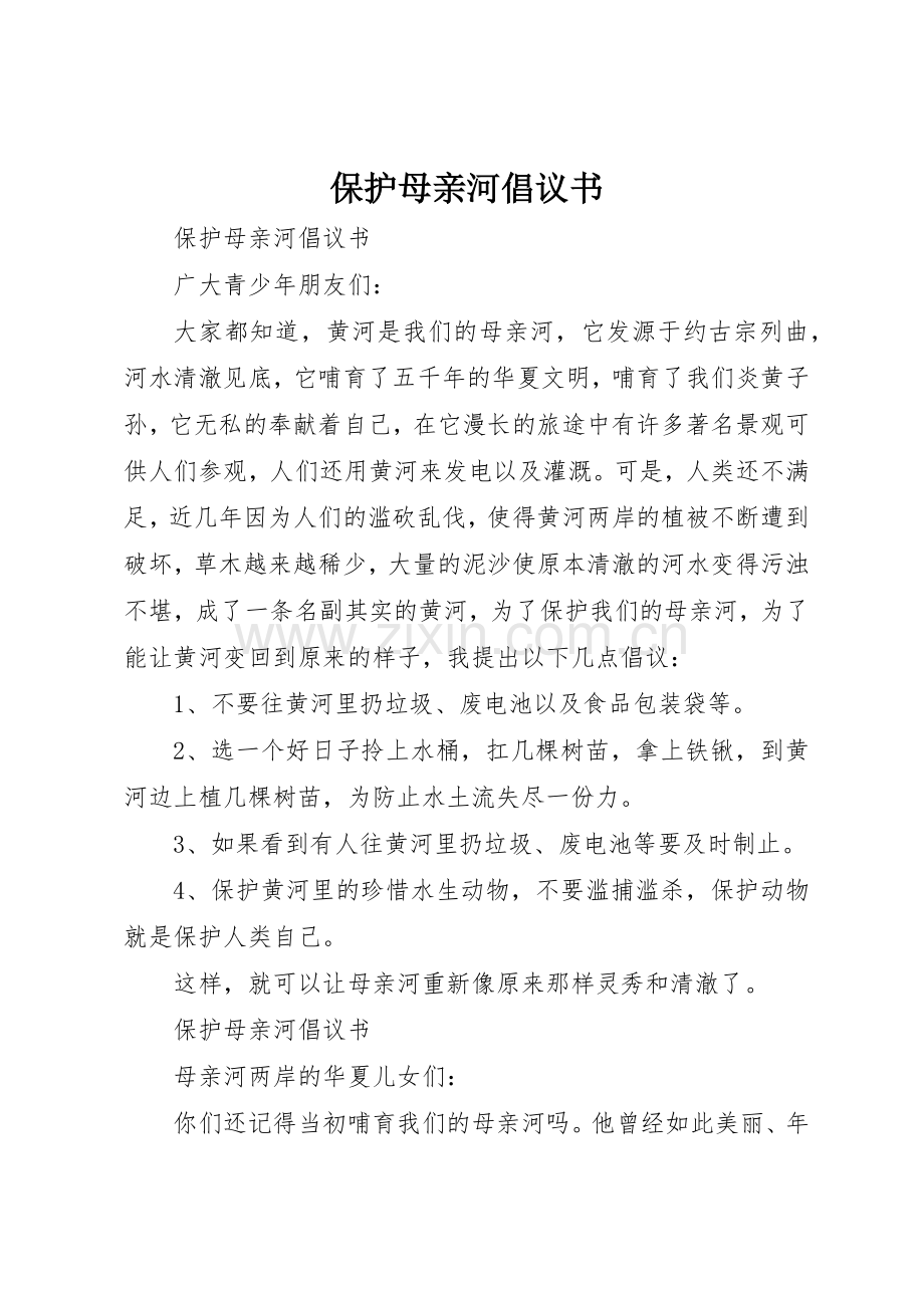 保护母亲河倡议书范文大全(20).docx_第1页