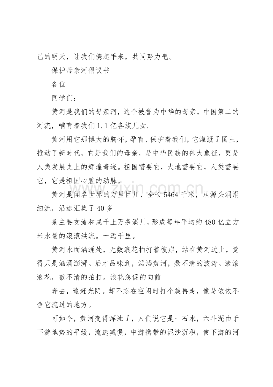 保护母亲河倡议书范文大全(20).docx_第3页