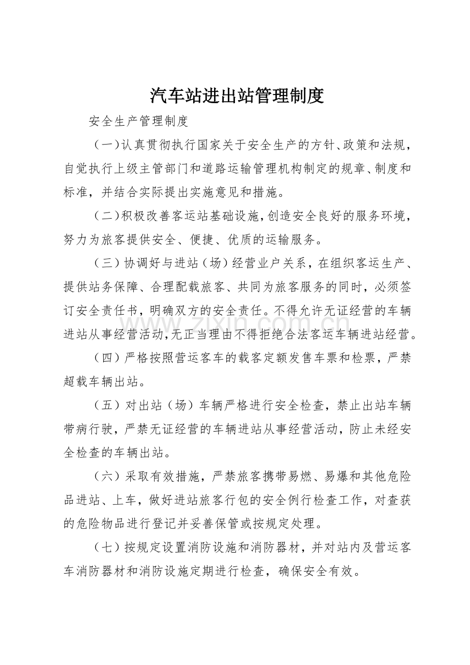 汽车站进出站管理规章制度细则.docx_第1页