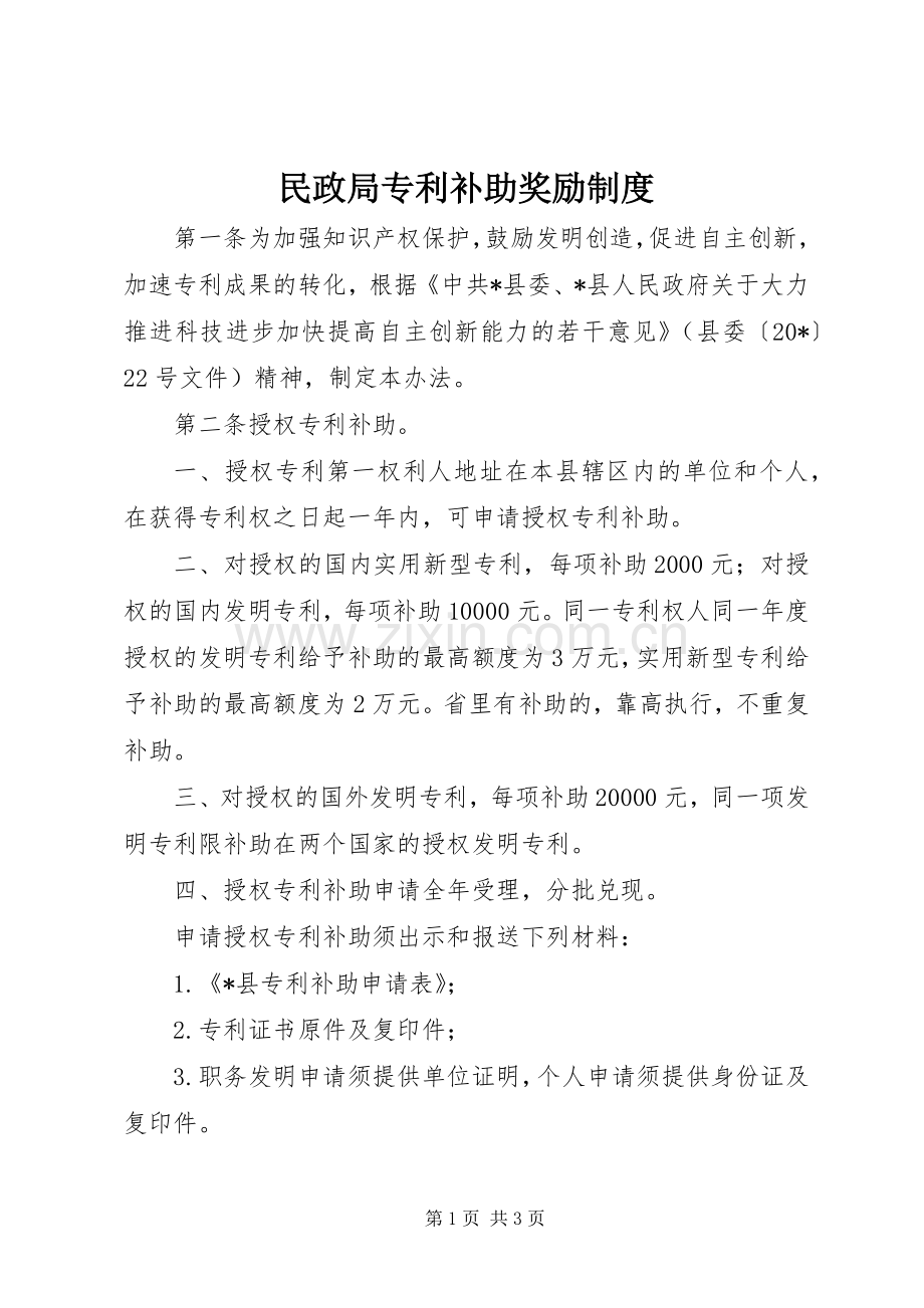 民政局专利补助奖励规章制度.docx_第1页