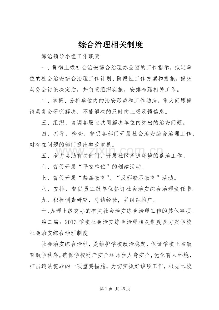 综合治理相关规章制度.docx_第1页