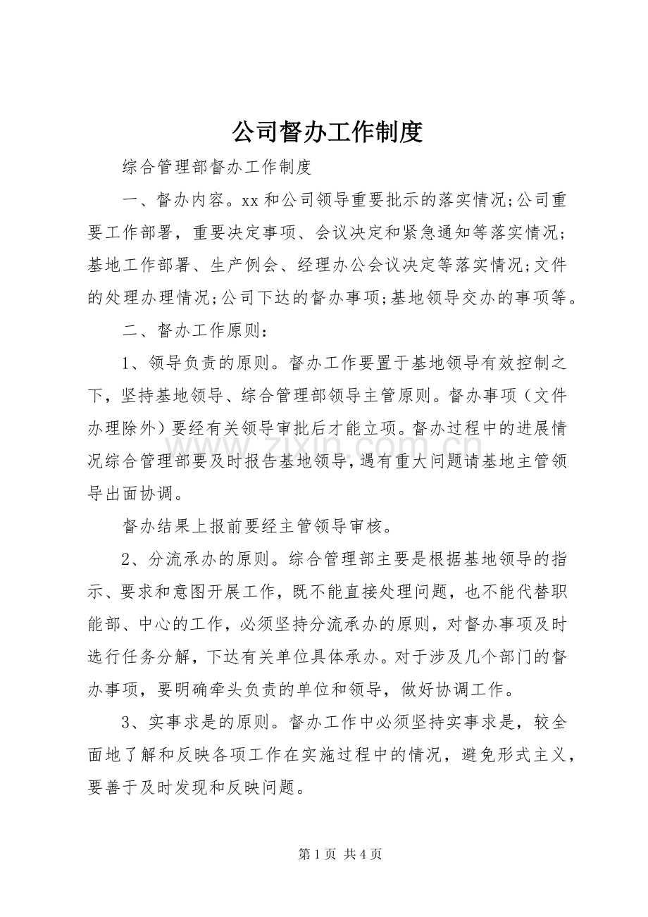 公司督办工作规章制度.docx_第1页