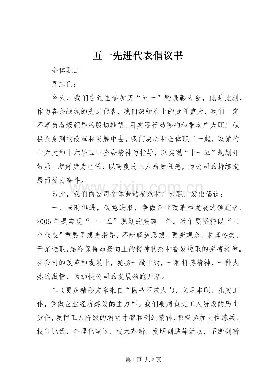 五一先进代表倡议书范文.docx_第1页