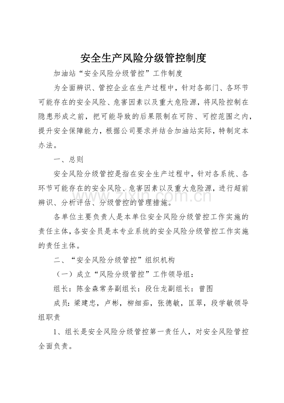 安全生产风险分级管控规章制度 .docx_第1页