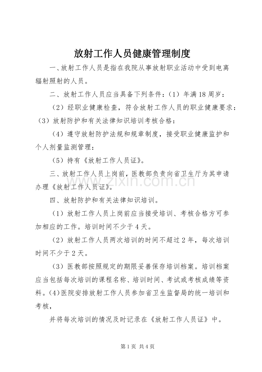 放射工作人员健康管理规章制度.docx_第1页