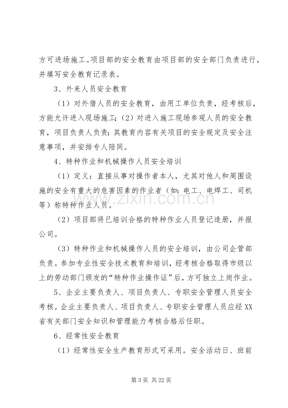 安全教育培训规章制度_1.docx_第3页