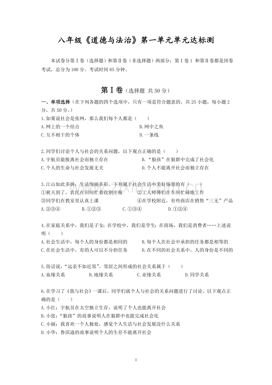 八年级道德与法治第一单元单元达标测试卷.doc_第1页