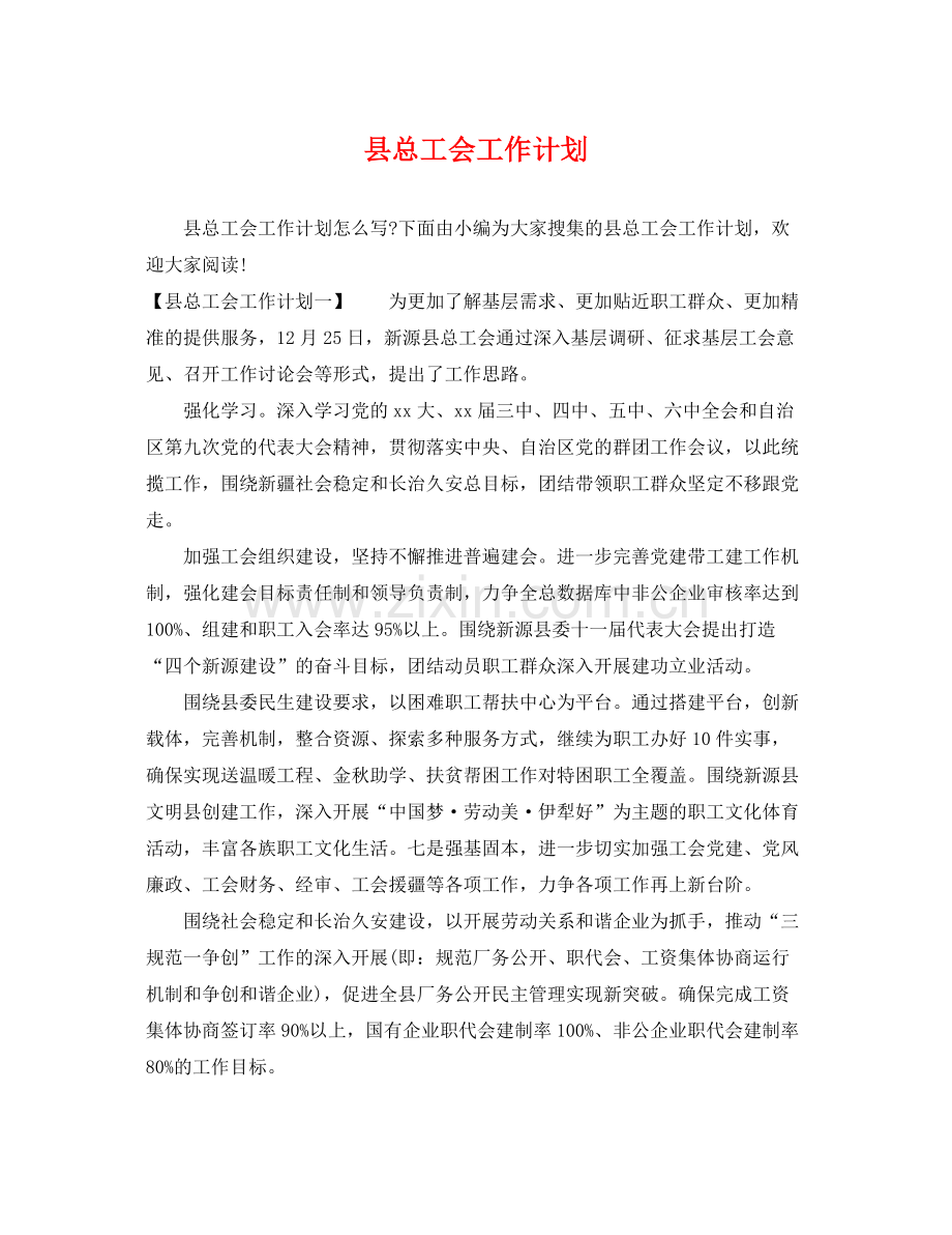 县总工会工作计划 .docx_第1页