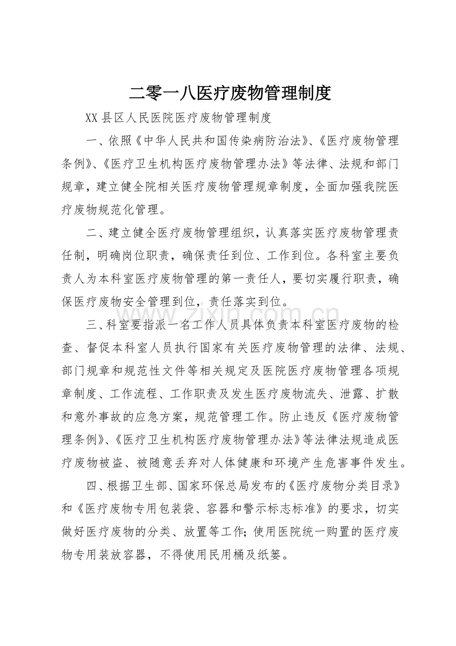 二零一八医疗废物管理规章制度细则.docx_第1页