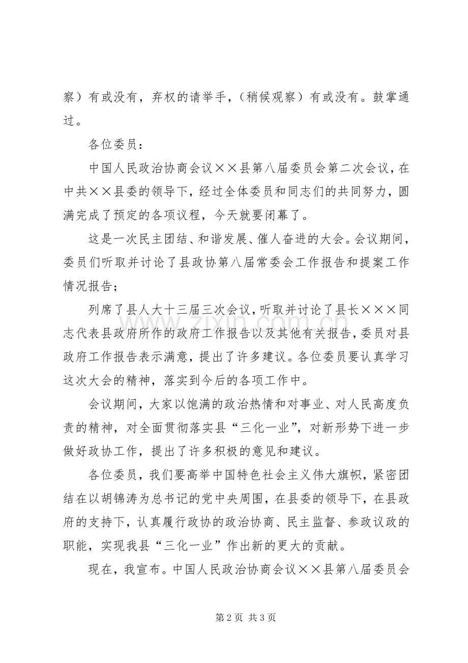 政协县八届二次会议闭幕会主持稿.docx_第2页