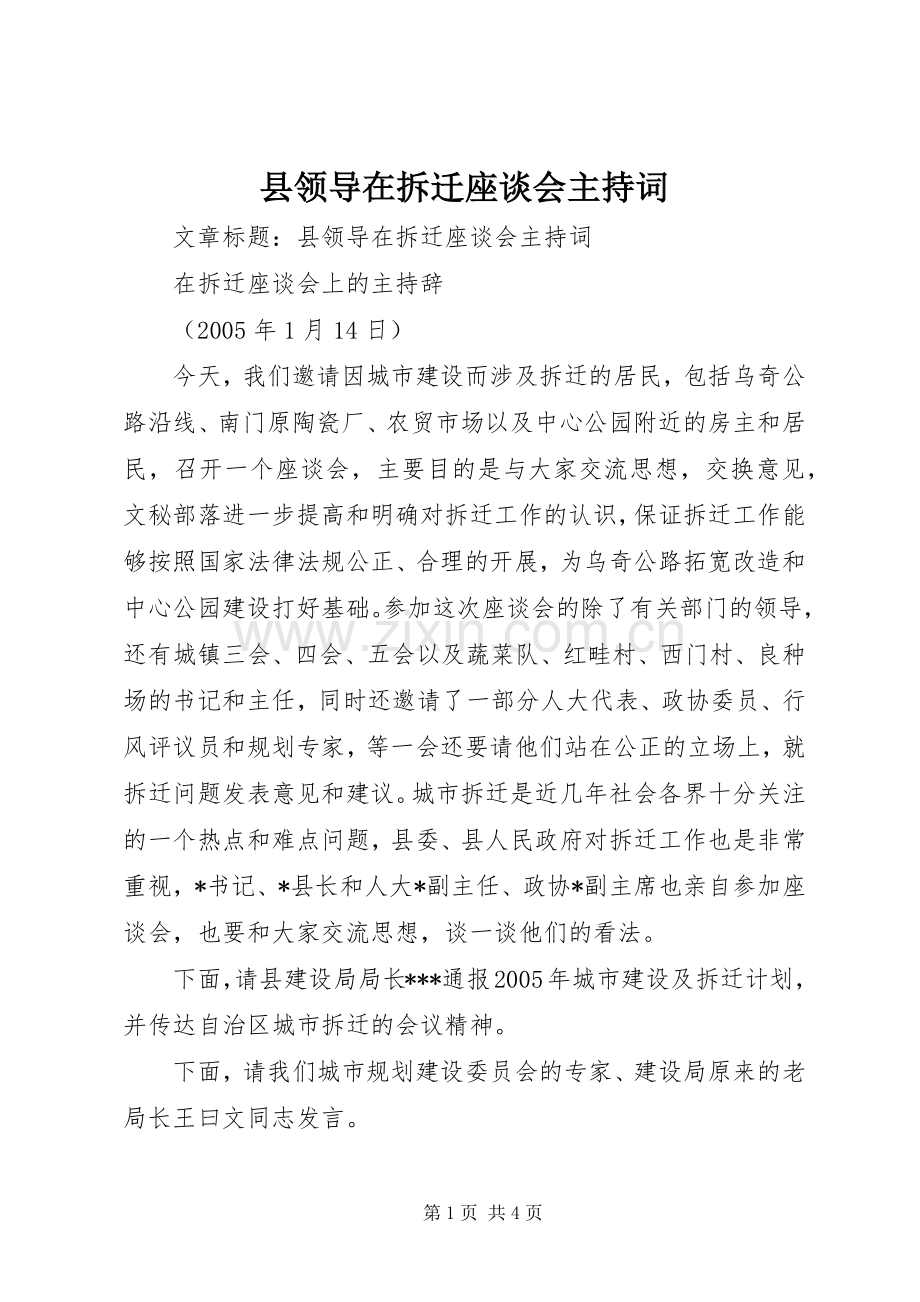 县领导在拆迁座谈会主持稿(2).docx_第1页