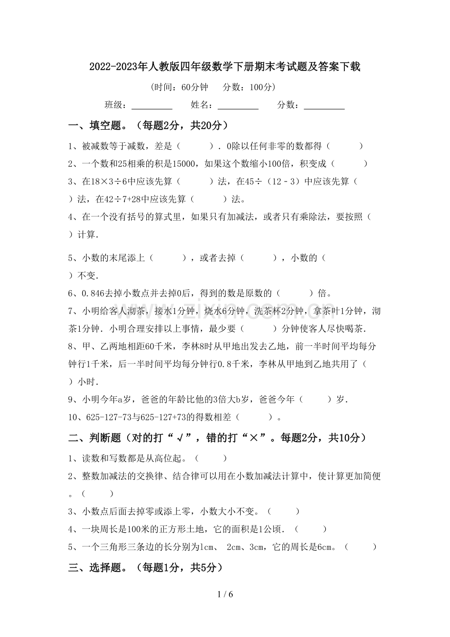 2022-2023年人教版四年级数学下册期末考试题及答案下载.doc_第1页