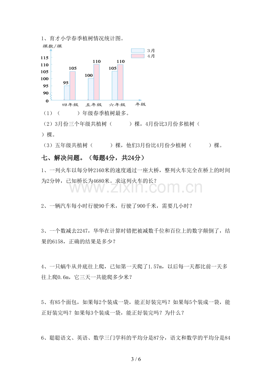 2022-2023年人教版四年级数学下册期末考试题及答案下载.doc_第3页