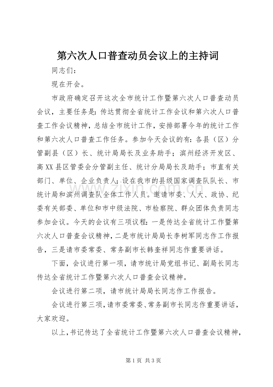 第六次人口普查动员会议上的主持稿(2).docx_第1页