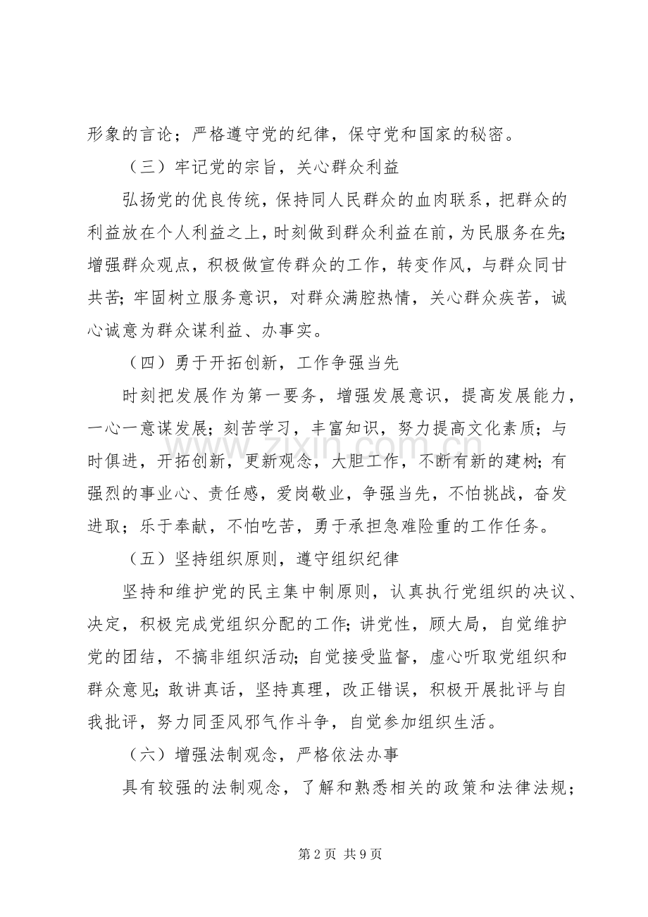 新时期共产党员先进性标准要求 (3).docx_第2页