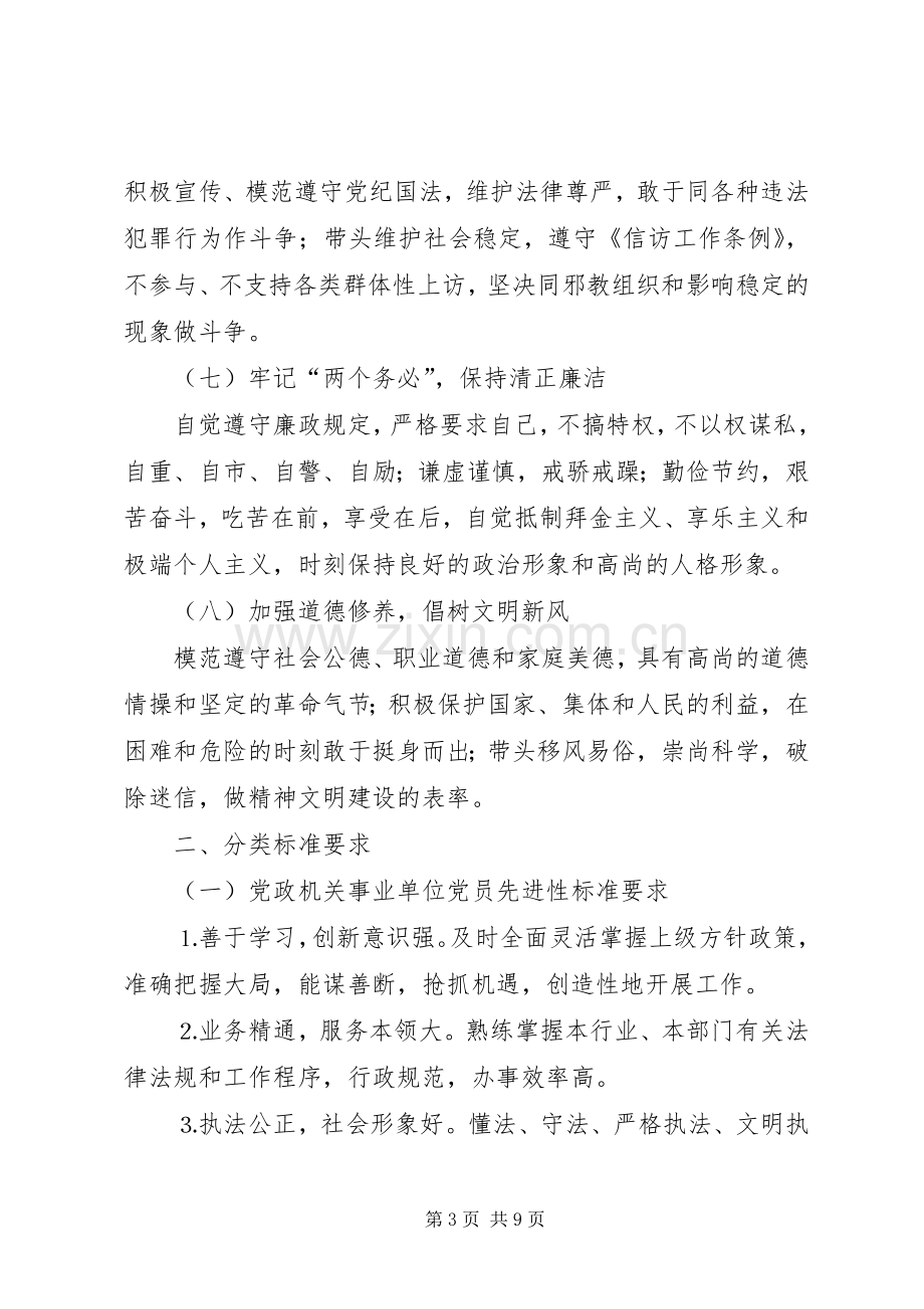 新时期共产党员先进性标准要求 (3).docx_第3页