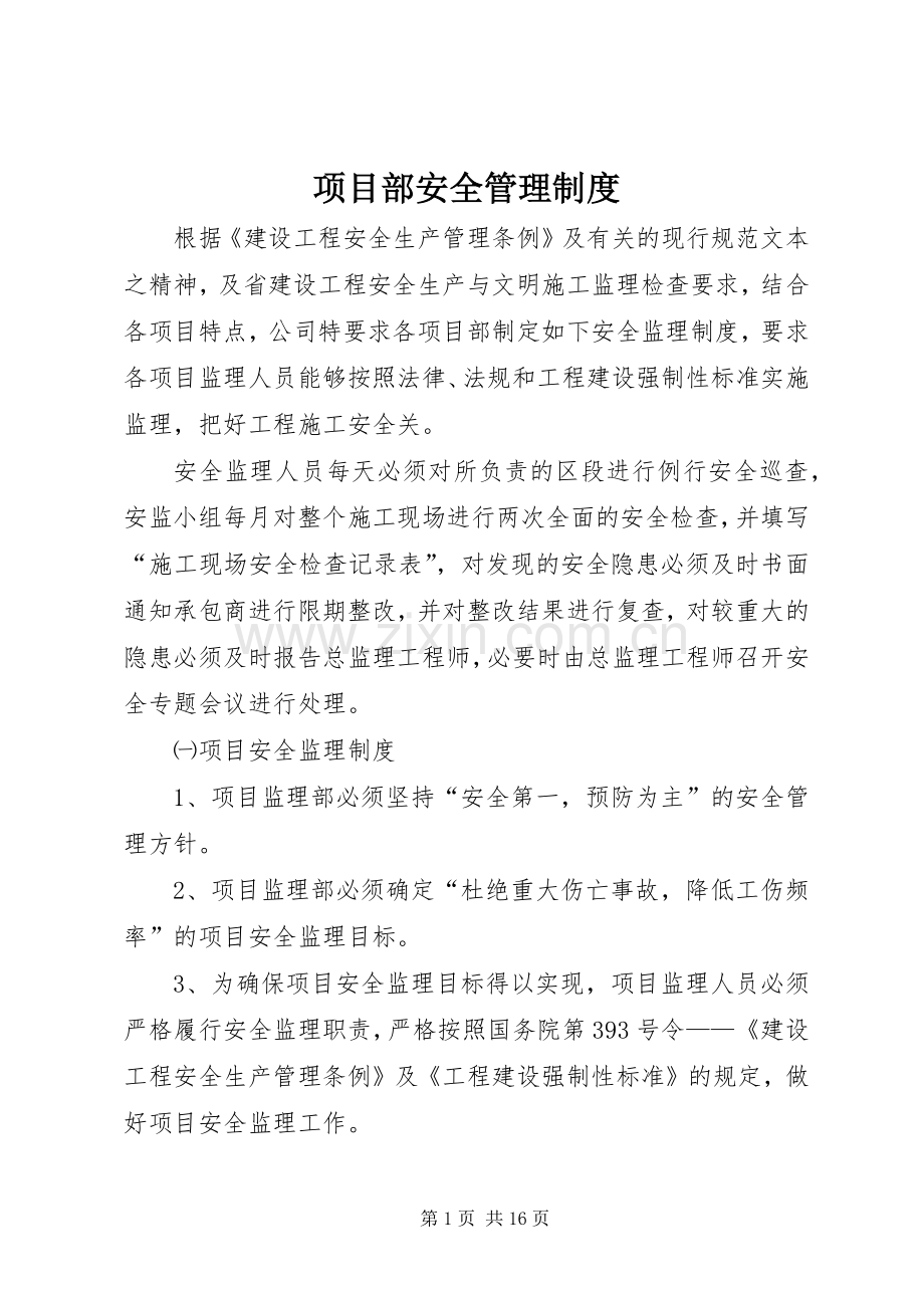 项目部安全管理规章制度(2).docx_第1页