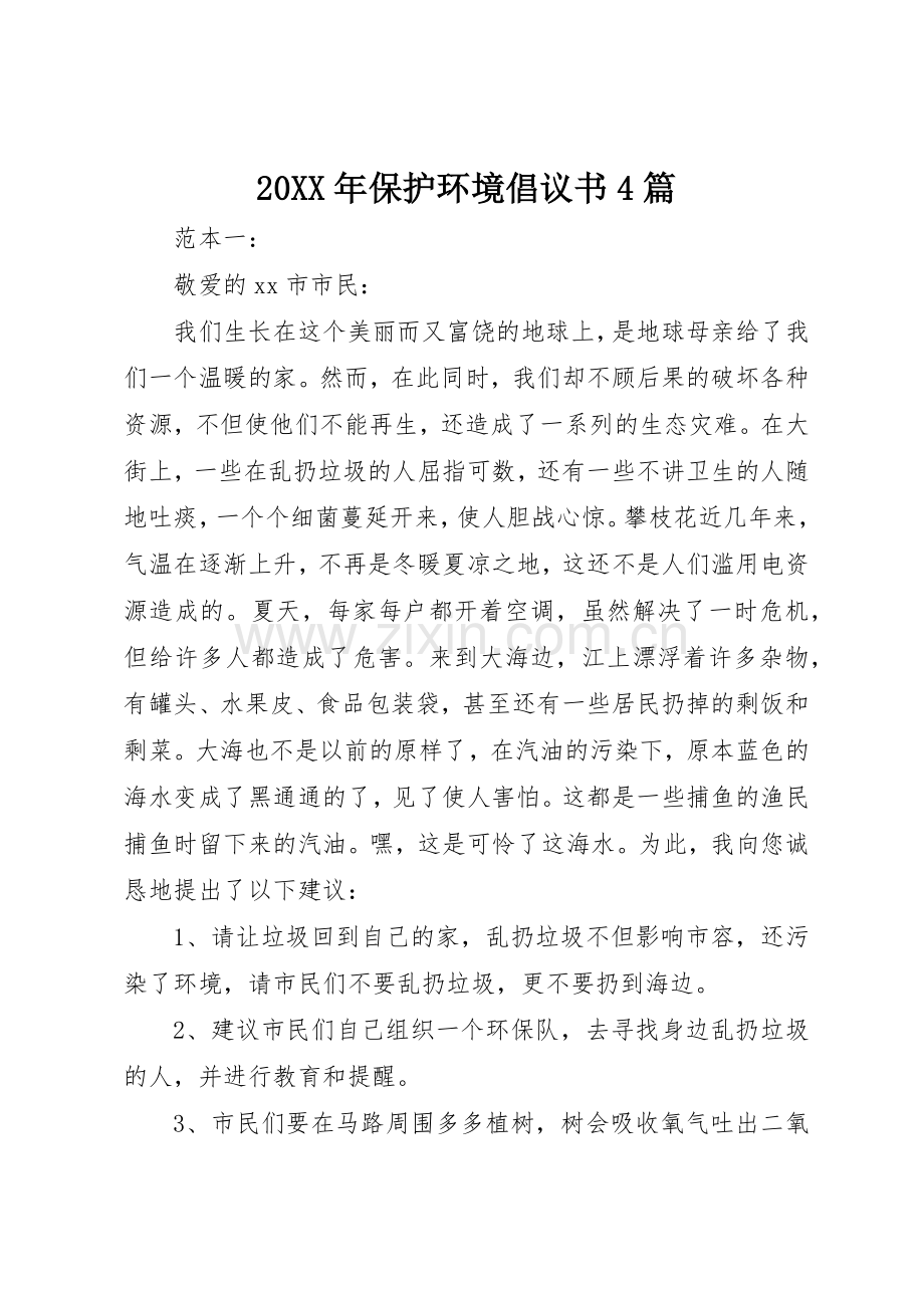 20XX年保护环境倡议书范文大全4篇.docx_第1页