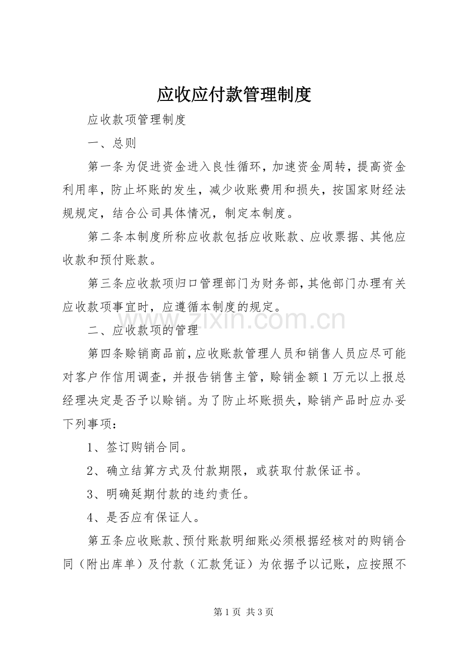 应收应付款管理规章制度 .docx_第1页