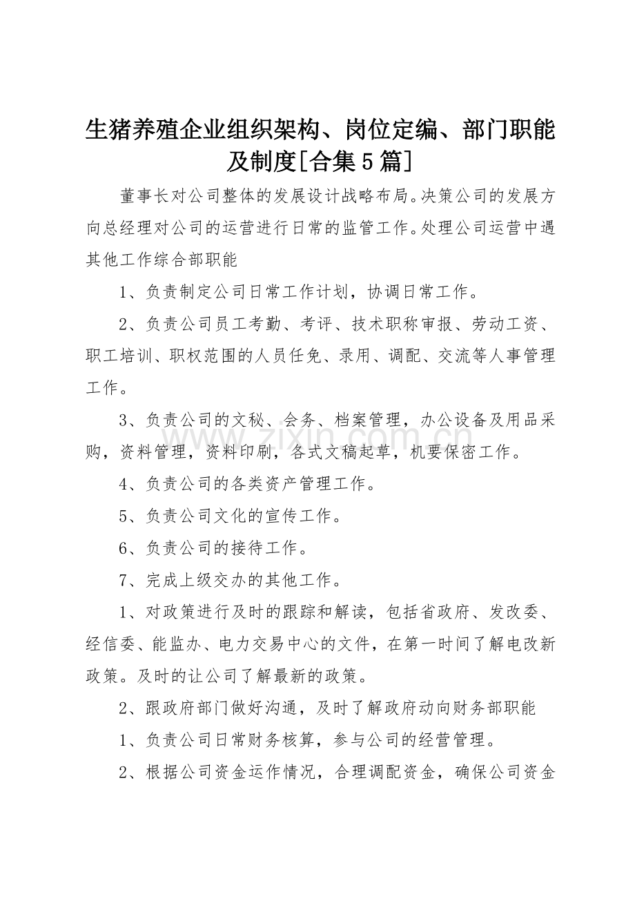 生猪养殖企业组织架构、岗位定编、部门职能及规章制度细则[合集5篇].docx_第1页