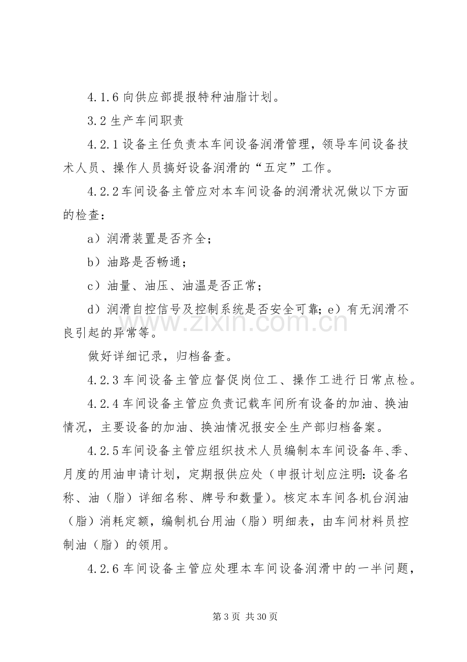 机械设备润滑管理规章制度.docx_第3页