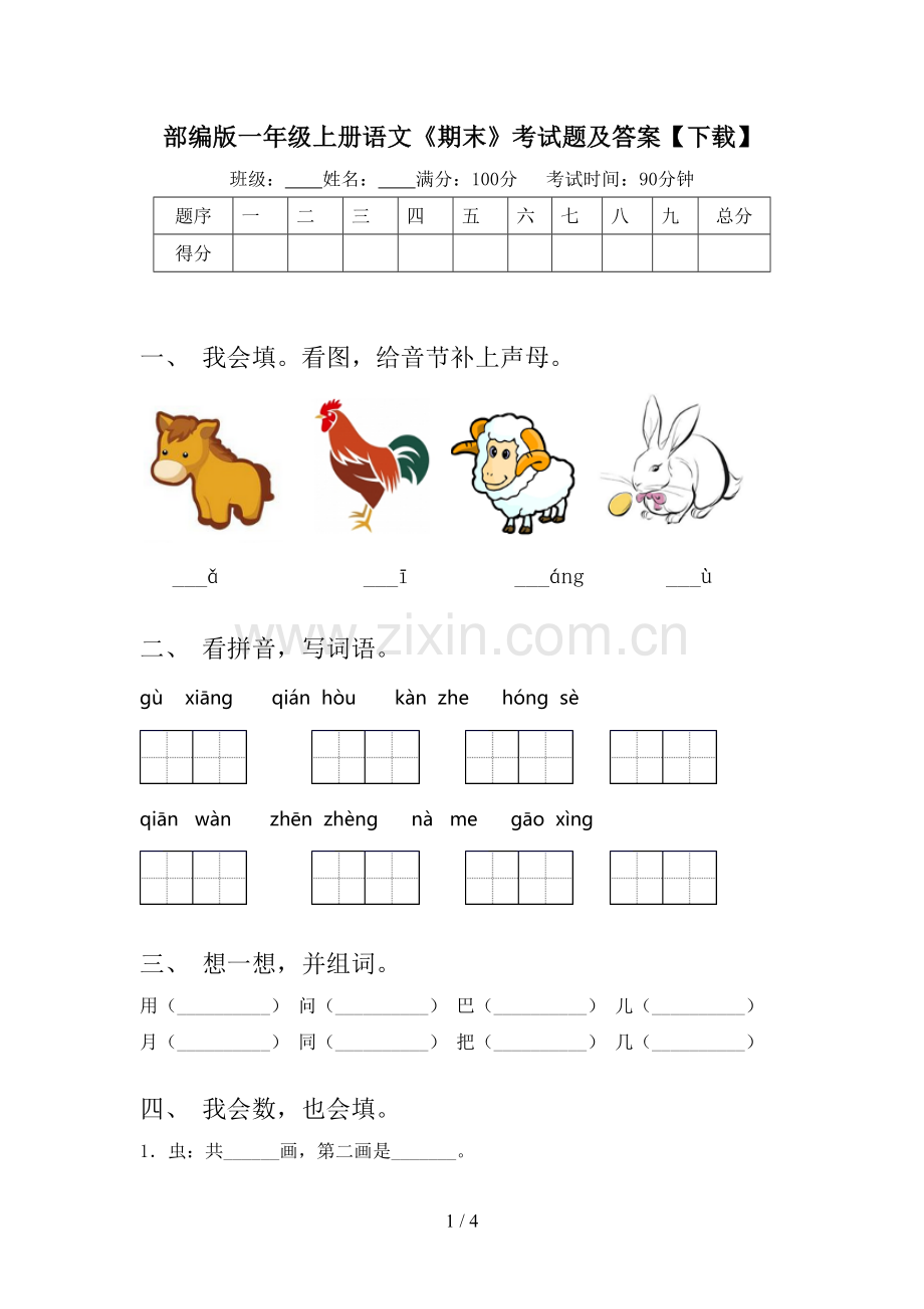 部编版一年级上册语文《期末》考试题及答案.doc_第1页