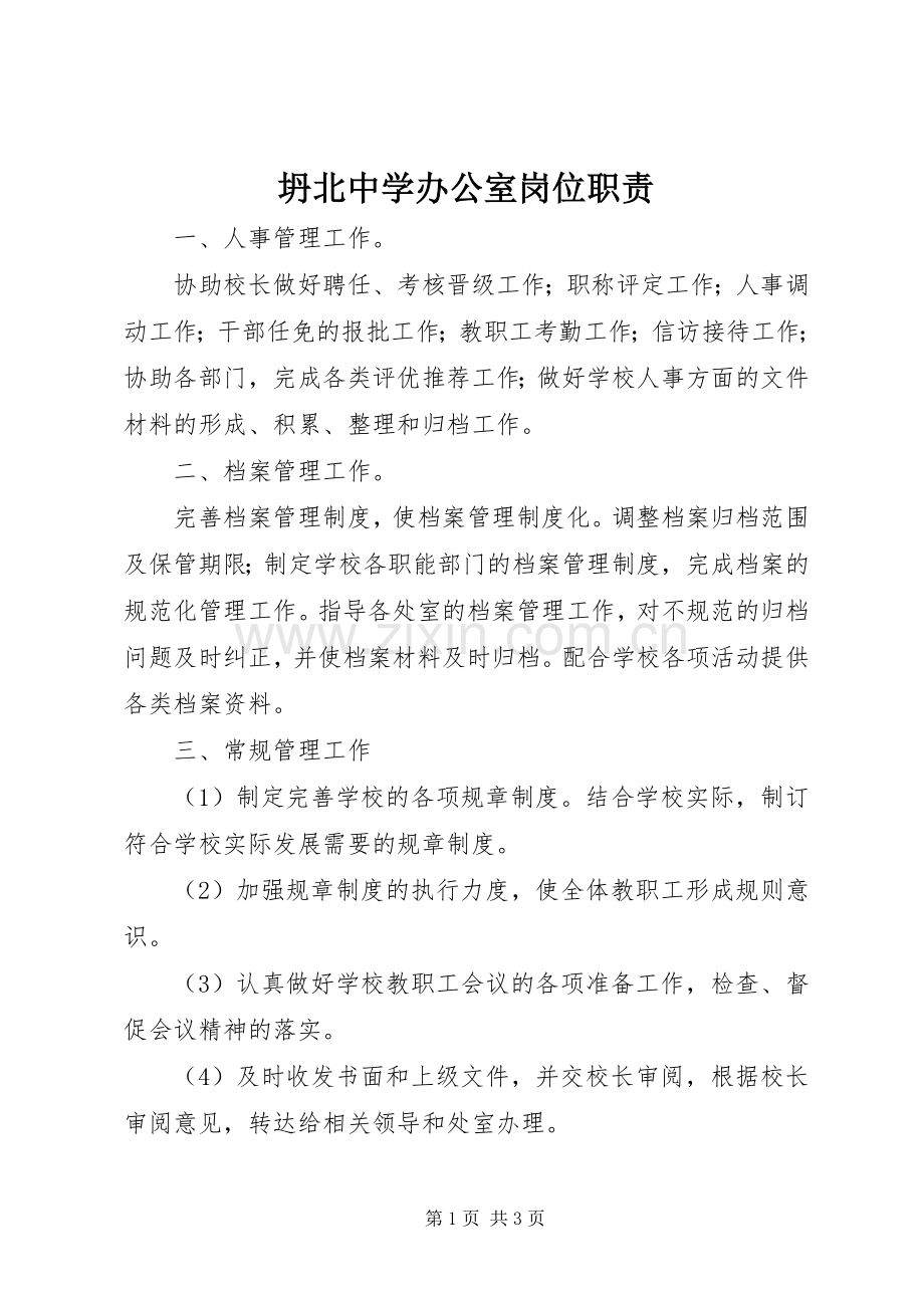 坍北中学办公室岗位职责要求.docx_第1页