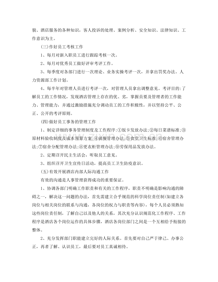 人力资源总监工作计划报告 .docx_第2页